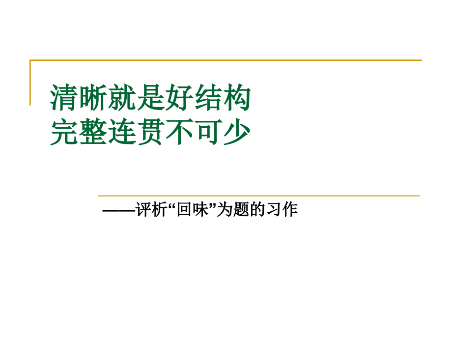 清晰就是好结构.ppt_第1页
