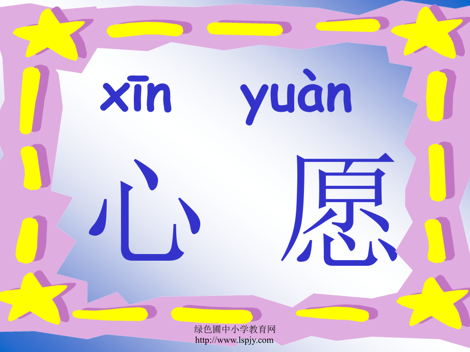 人教版一年级语文下册《月亮的心愿》课件.ppt_第1页