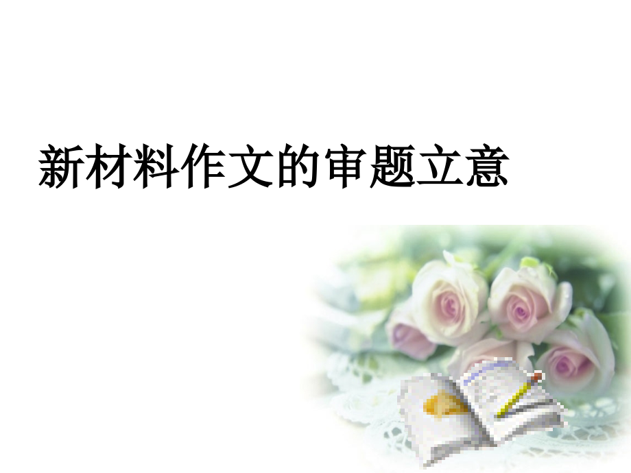 新材料作文的审题立意1.ppt_第1页