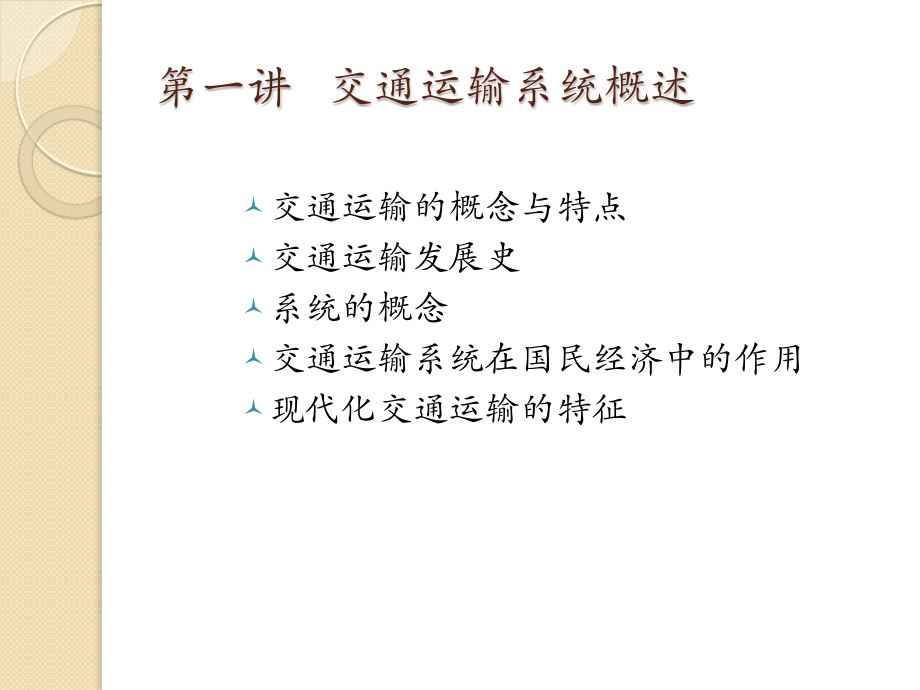 交通运输概论-第一讲.ppt.pptx_第1页