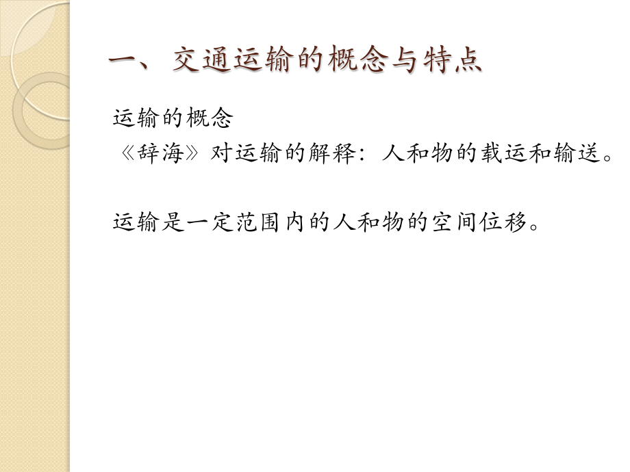 交通运输概论-第一讲.ppt.pptx_第2页