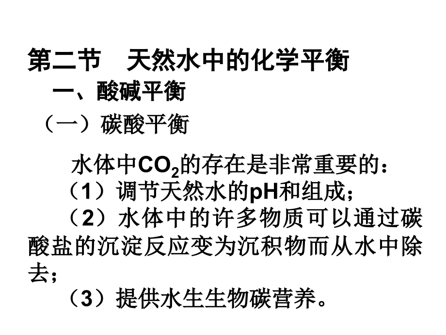 环境化学原理-1-4.ppt_第1页