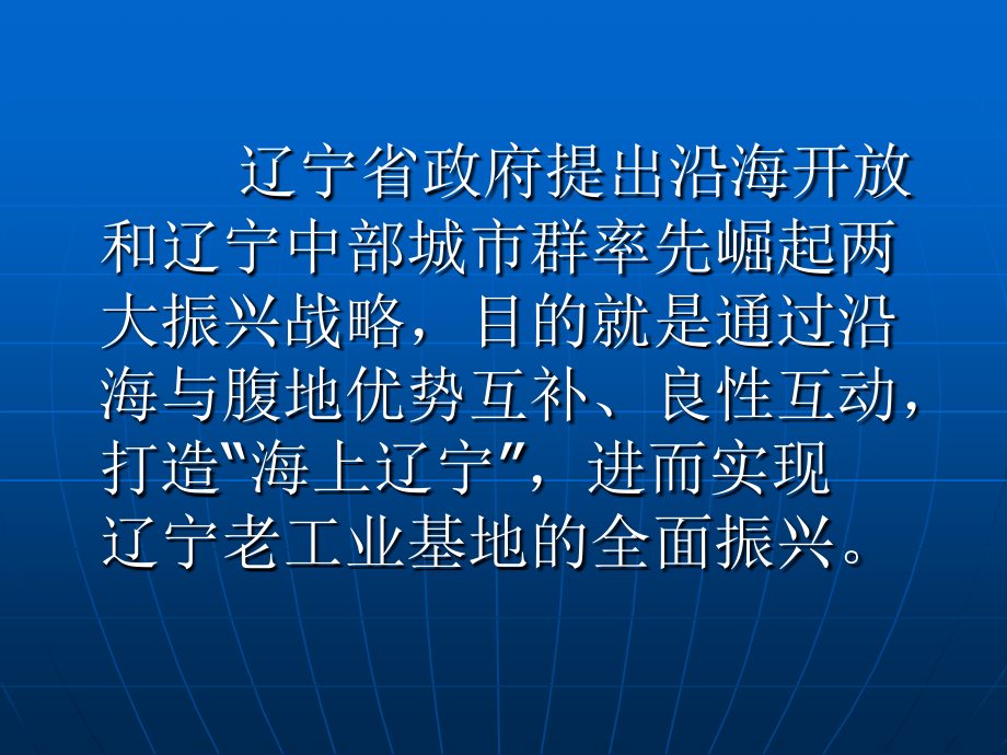沈西工业走廊与近海经济区的战略地位.ppt_第2页