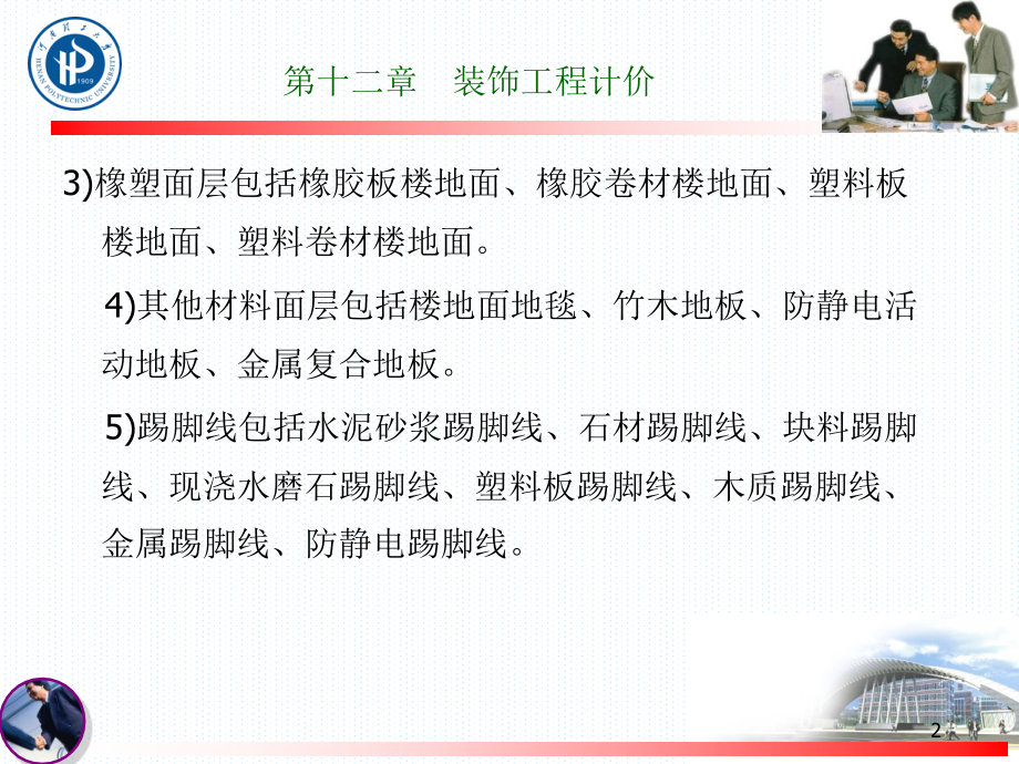 第十二章装饰工程.ppt_第2页