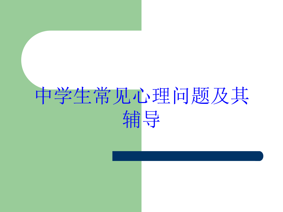 中学生常见心理问题及其辅导培训课件.ppt_第1页