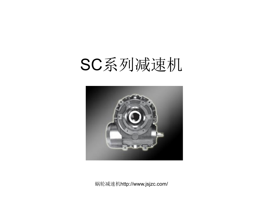 SC系列减速机.ppt_第1页