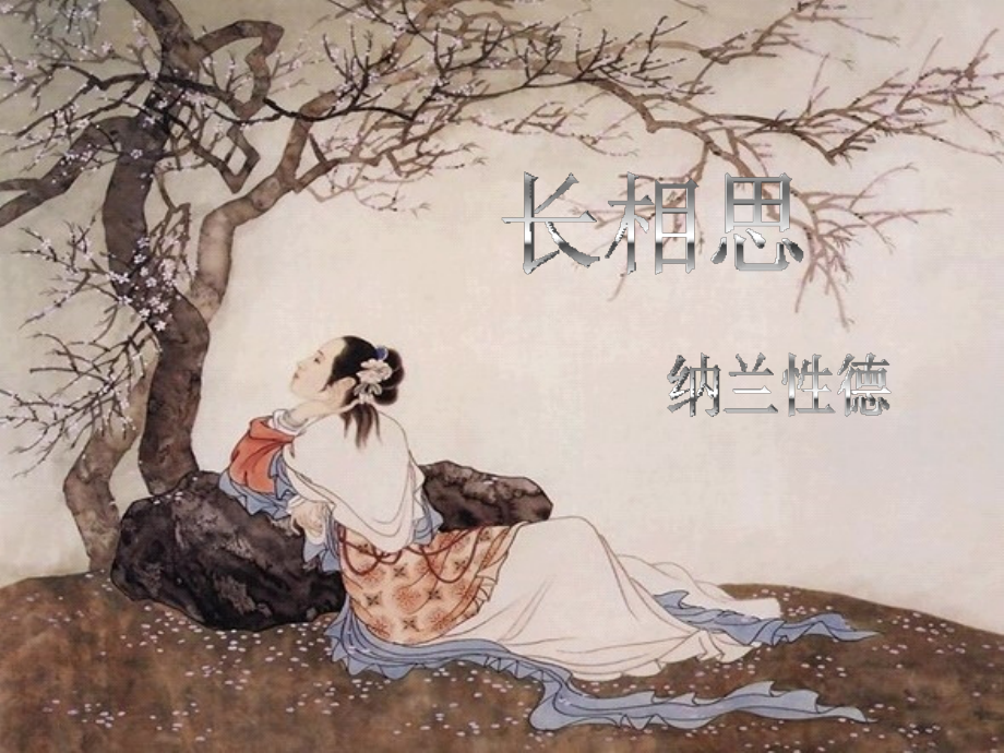 长相思_纳兰性德_演示文稿.ppt_第1页