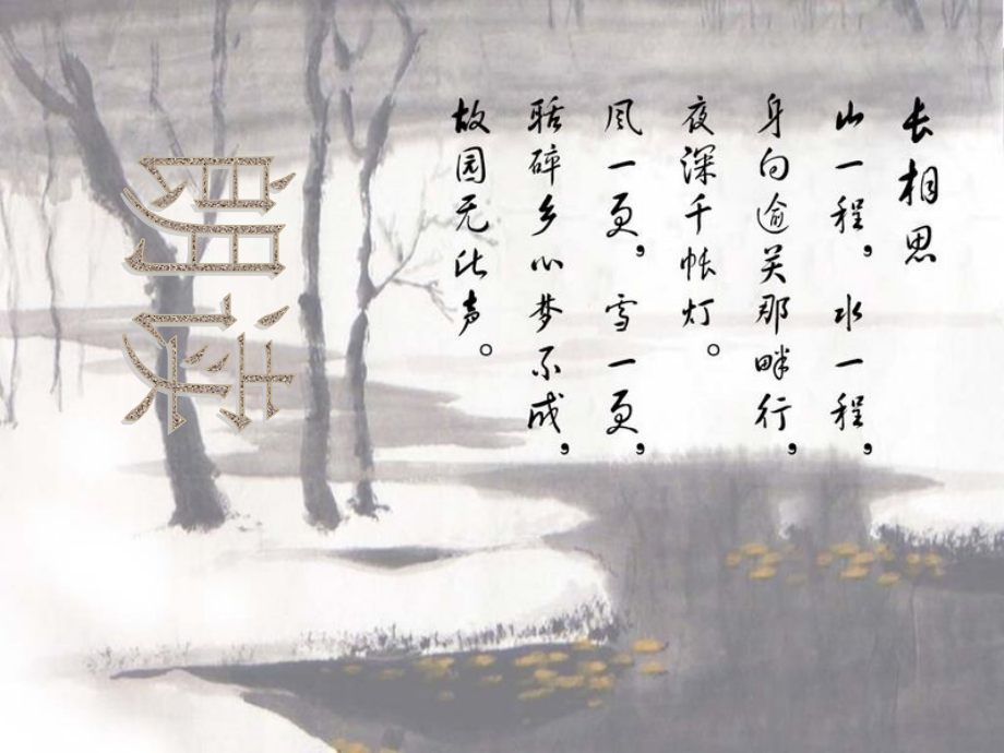 长相思_纳兰性德_演示文稿.ppt_第2页