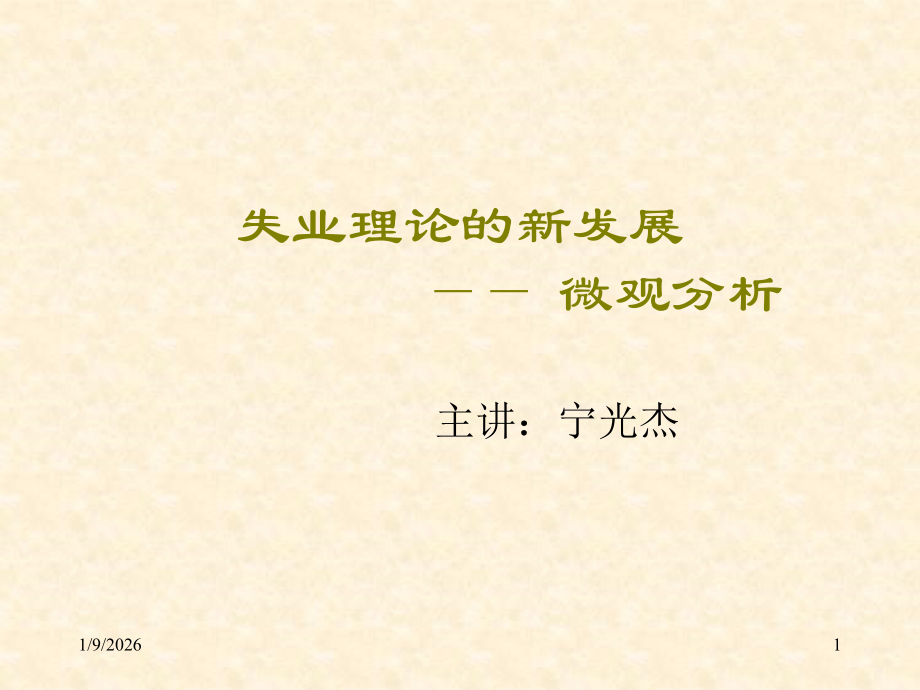 失业理论的新发展.ppt_第1页