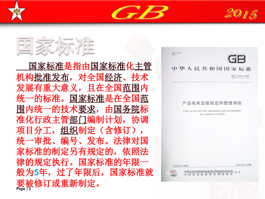 国家标准.ppt_第2页