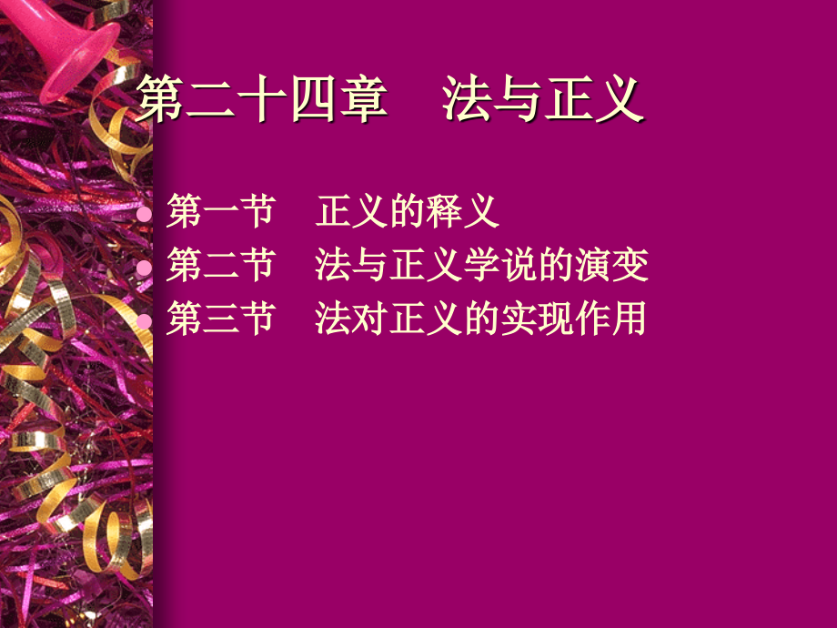 第二十四章 法与正义.ppt_第1页