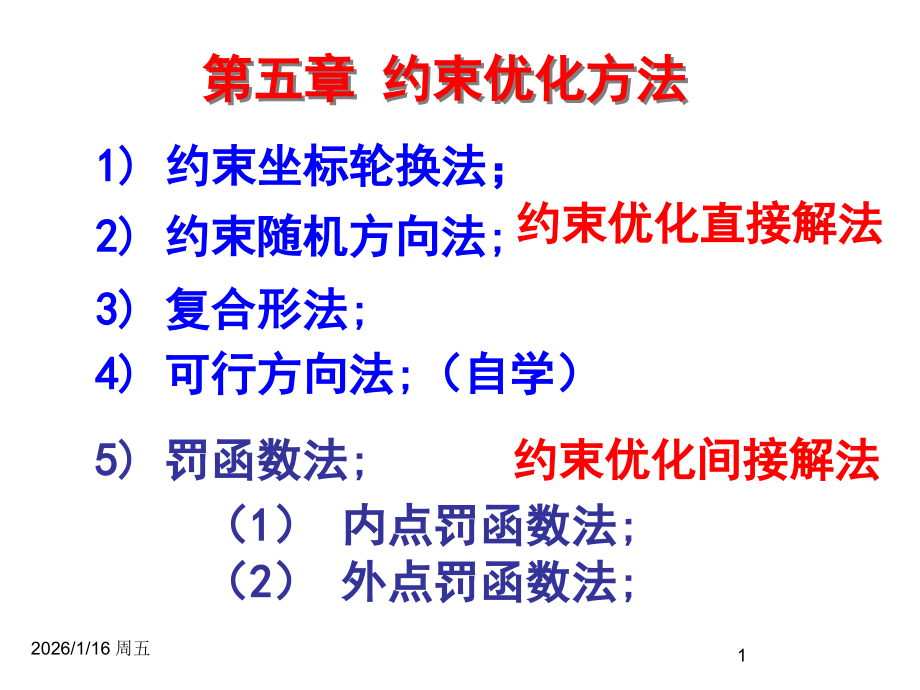 第五章 约束优化方法.ppt_第1页