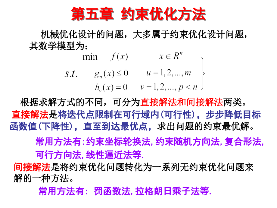 第五章 约束优化方法.ppt_第2页