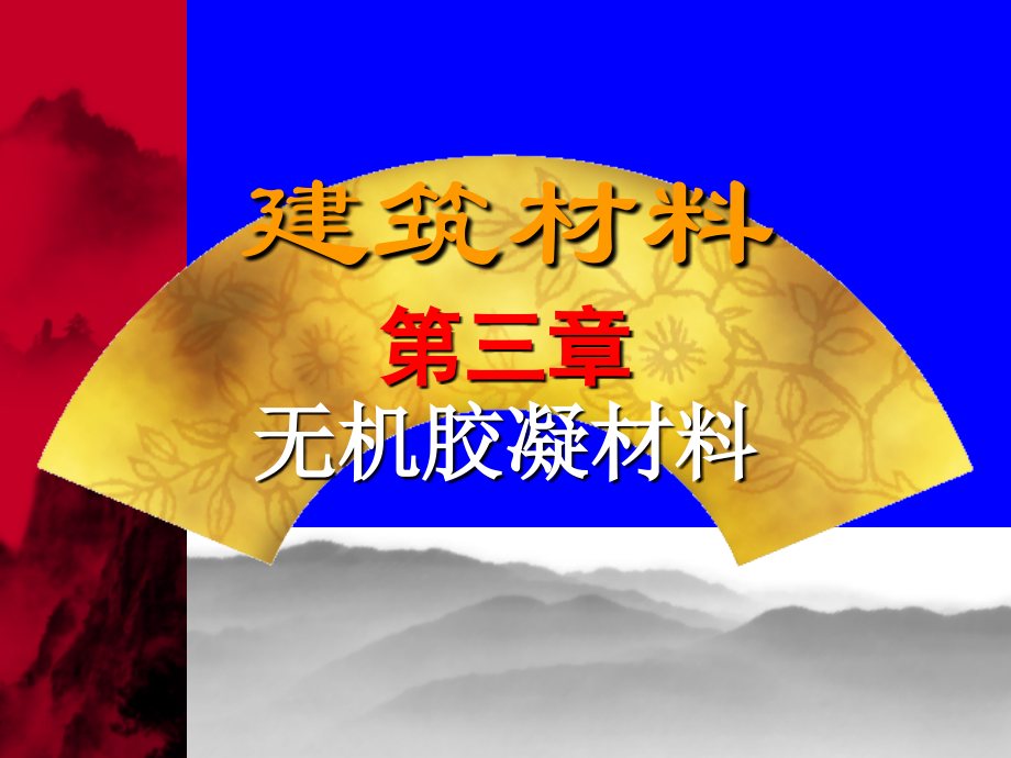 第三章：石灰.ppt_第1页