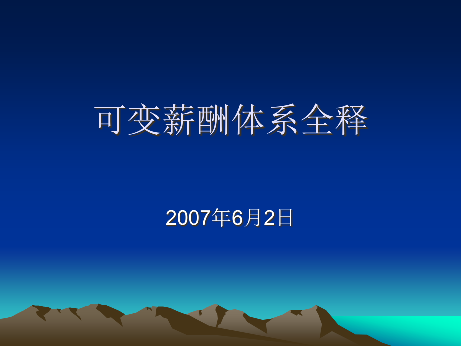 可变薪酬制度全释.ppt_第1页