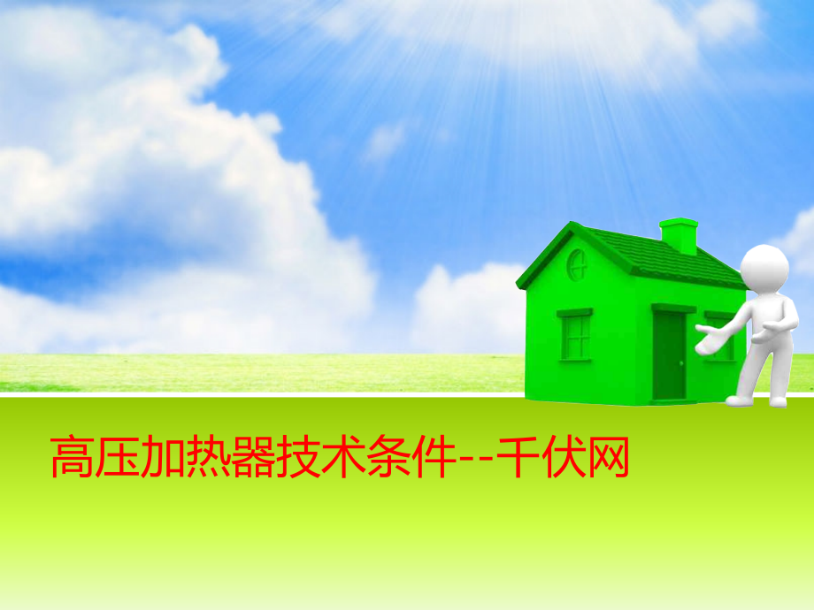 电热水器倡导“速热增容“.ppt_第1页
