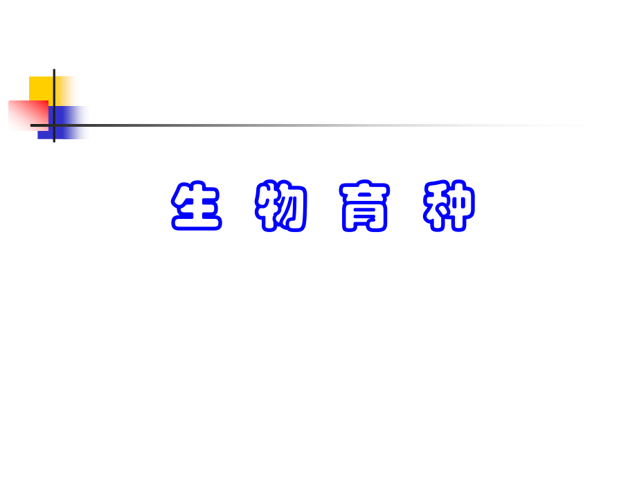 高二生物教学 育种.ppt_第1页