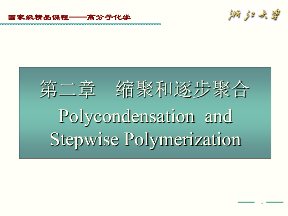 高化学2-缩聚和逐步聚合(3).ppt_第1页