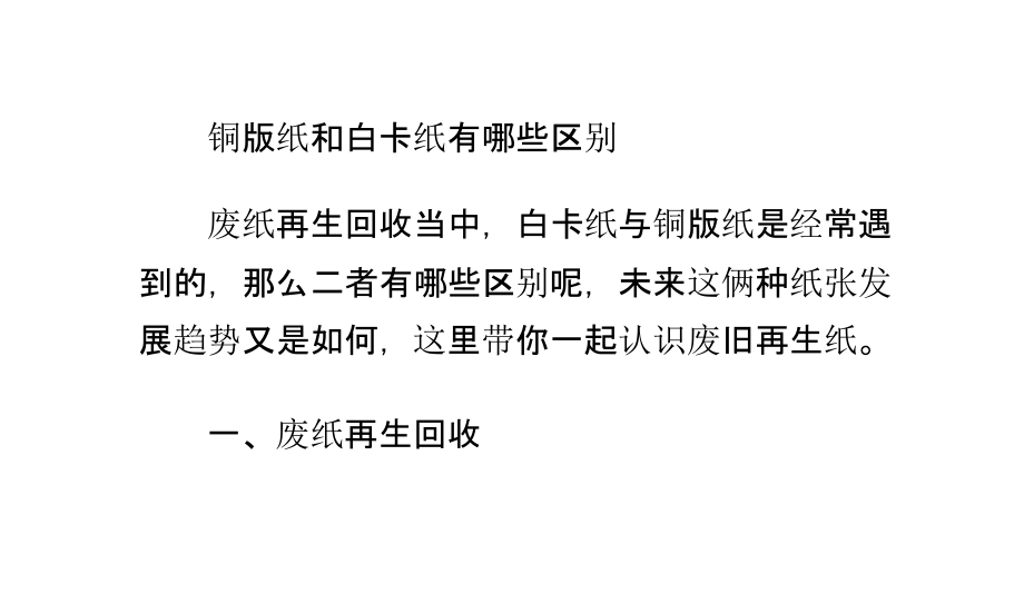 铜版纸和白卡纸有哪些区别.pptx_第1页