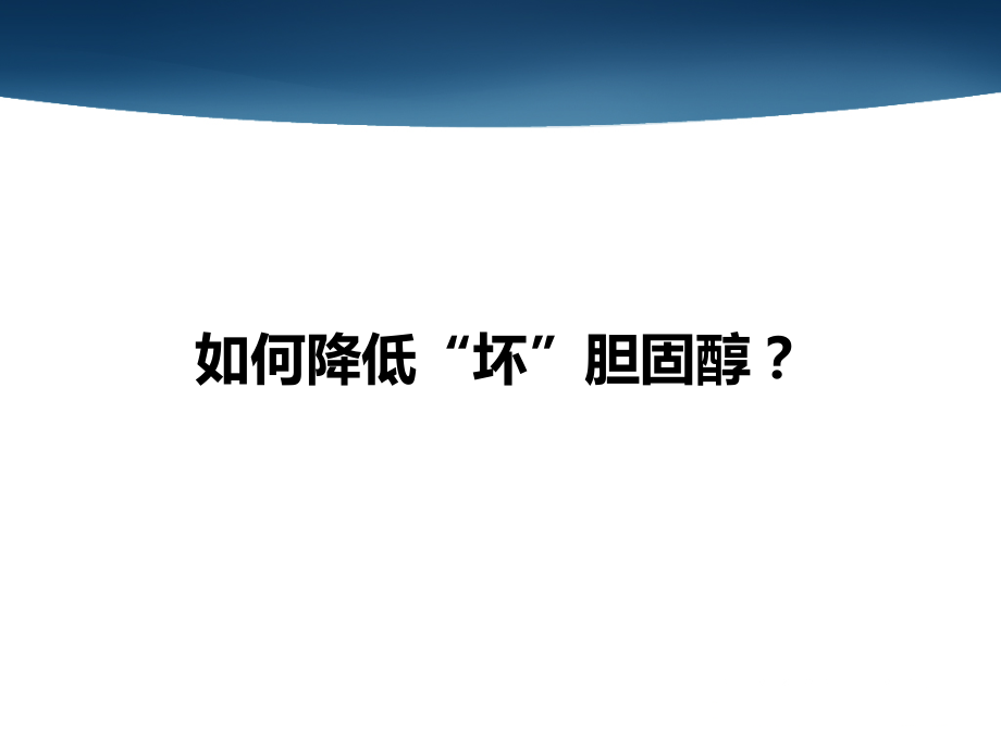 如何降低“坏”胆固醇？.ppt_第1页