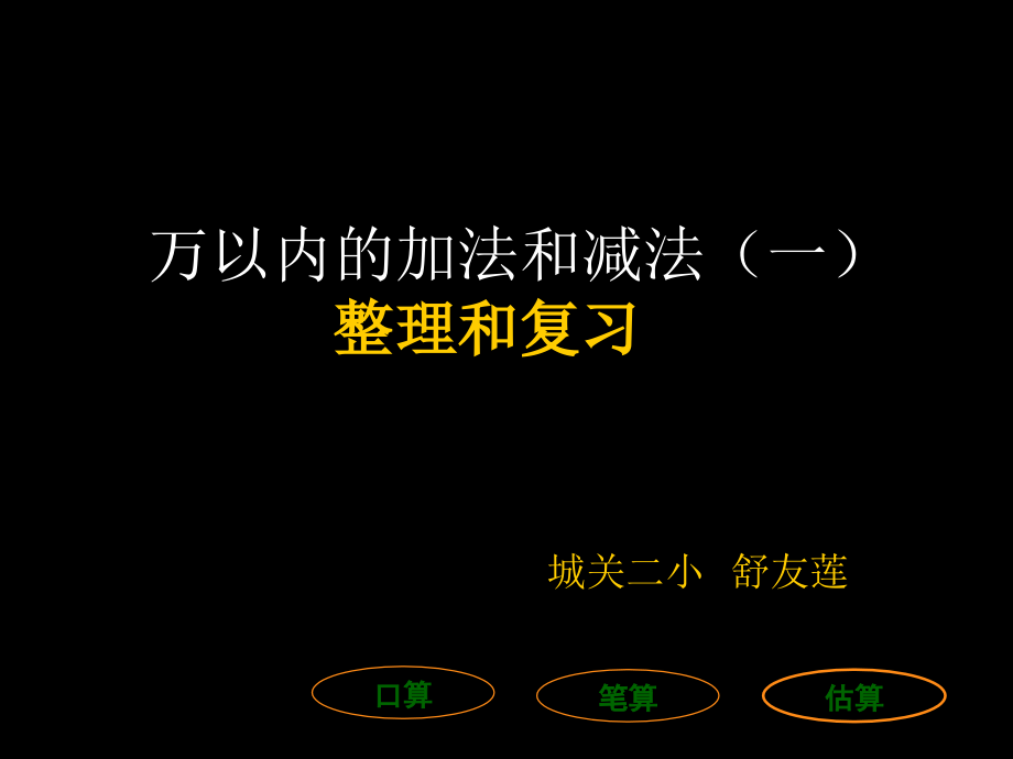 小学数学人教三年级整理和复习.ppt_第1页