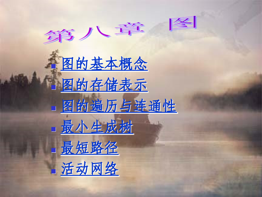 数据结构 学习讲义 08.ppt_第1页