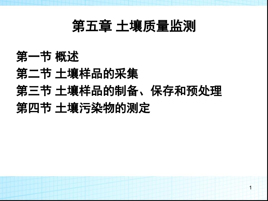 第五章 土壤质量监测.ppt_第1页