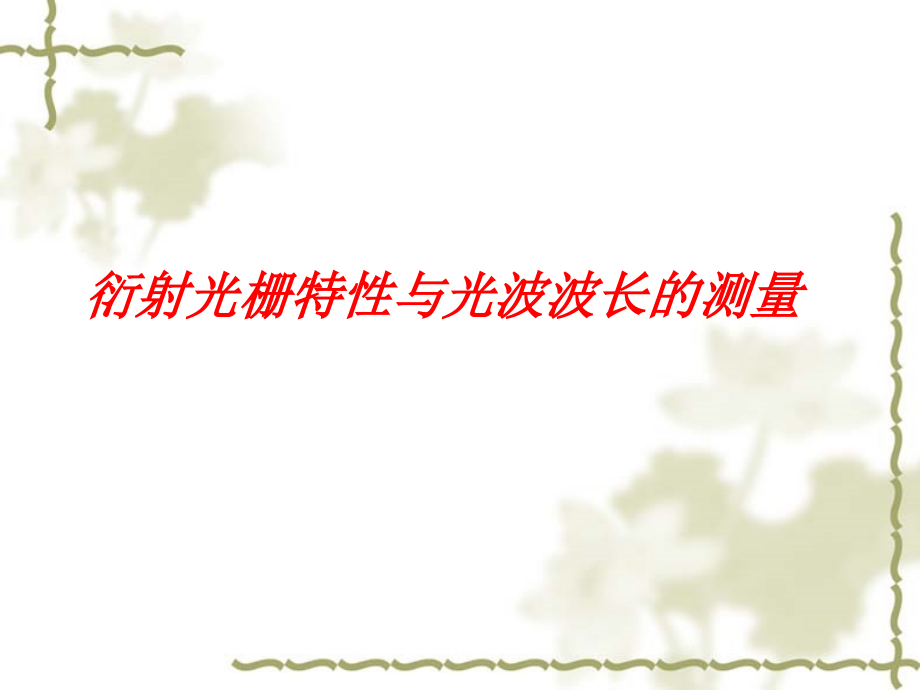 衍射光栅特性与光波波长的测量.ppt_第1页