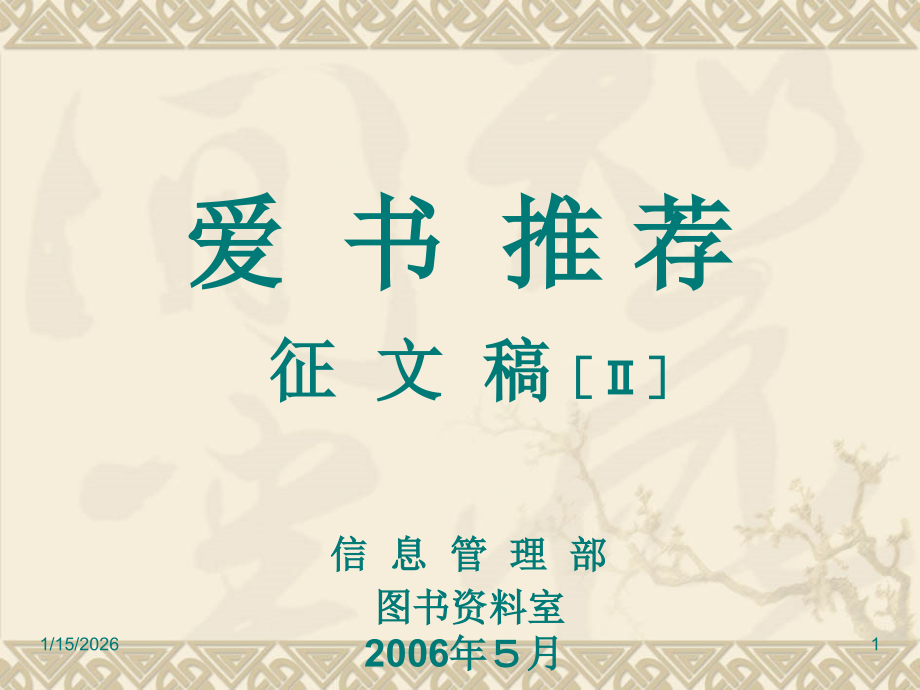 稿[Ⅱ] 信息管理部图书资料室 20.ppt_第1页