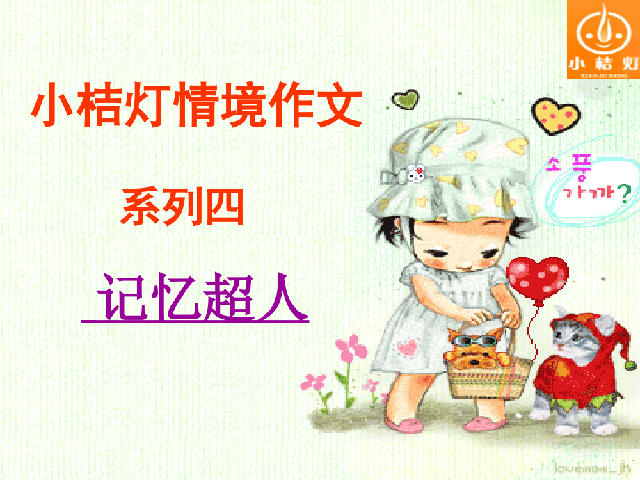 情境作文记忆超人.ppt_第1页