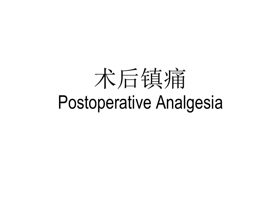 术后镇痛.ppt_第1页