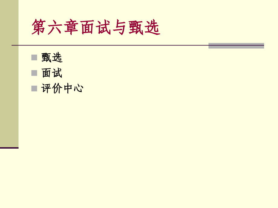 第六章面试与甄选.ppt_第1页