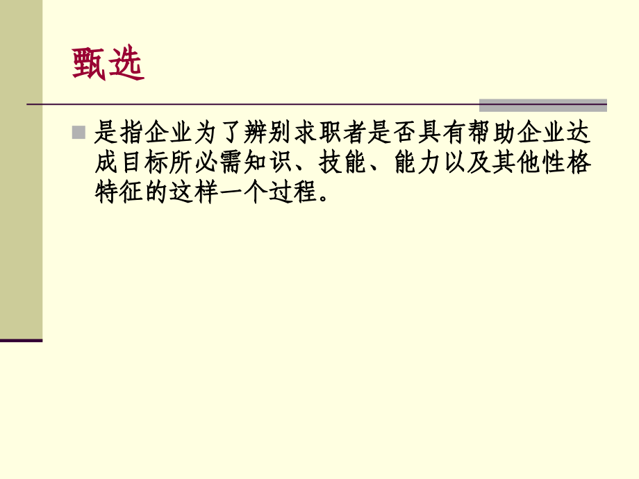 第六章面试与甄选.ppt_第2页