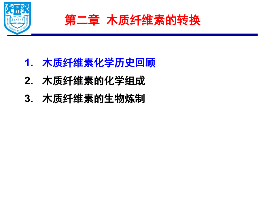 第二章 木质纤维素的转化.ppt_第1页