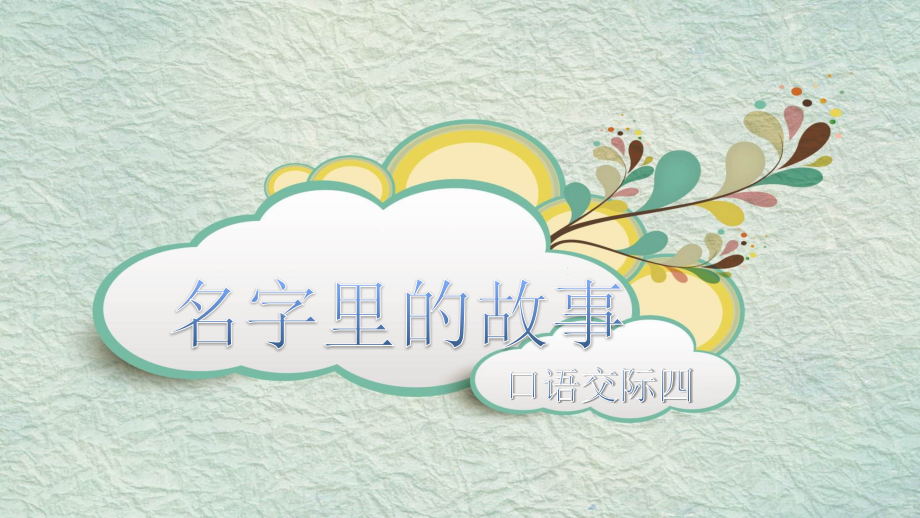 口语交际：名字里的故事.pptx_第2页