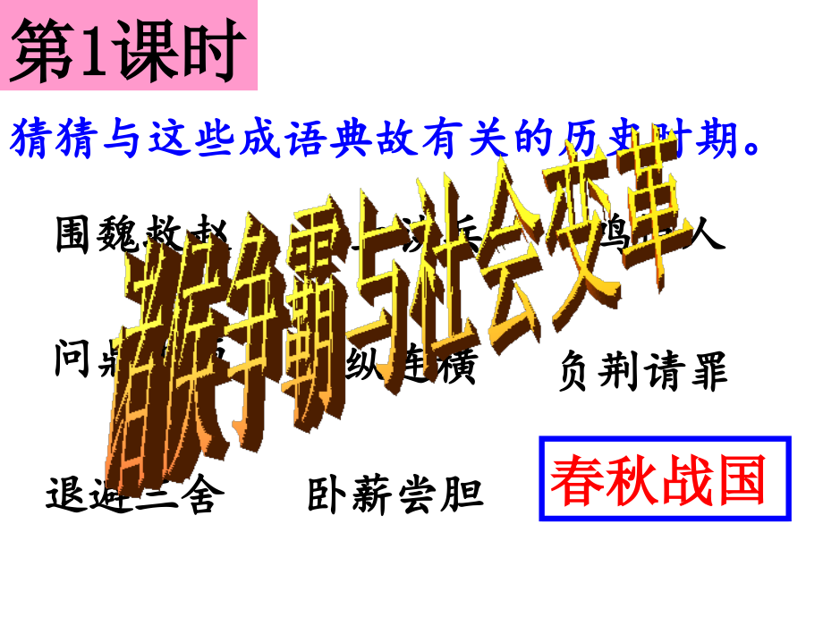 第一课-诸侯争霸与社会变革(课件).ppt_第2页