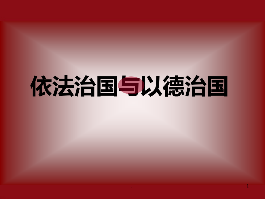 依法治国与以德治国.ppt_第1页