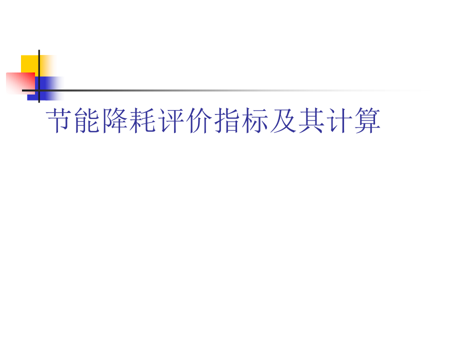 节能降耗评价指标及其计算.ppt_第1页
