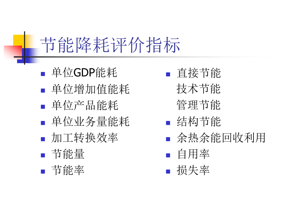 节能降耗评价指标及其计算.ppt_第2页