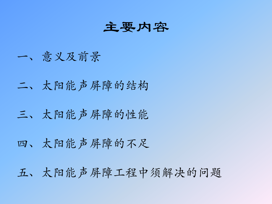 太阳能声屏障的探讨.pptx_第2页