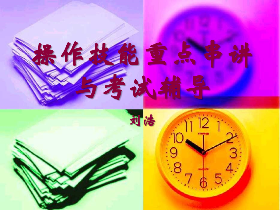 操作技能考试辅导.ppt_第1页