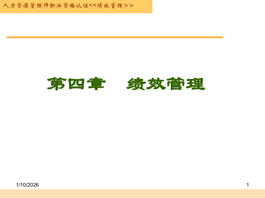 第四章绩效管理(正稿).ppt_第1页