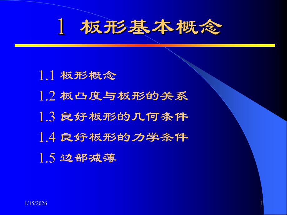 板形控制技术第一章.ppt_第1页