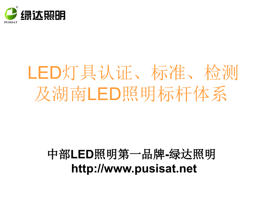 LED照明灯具认证检测标准.ppt_第1页