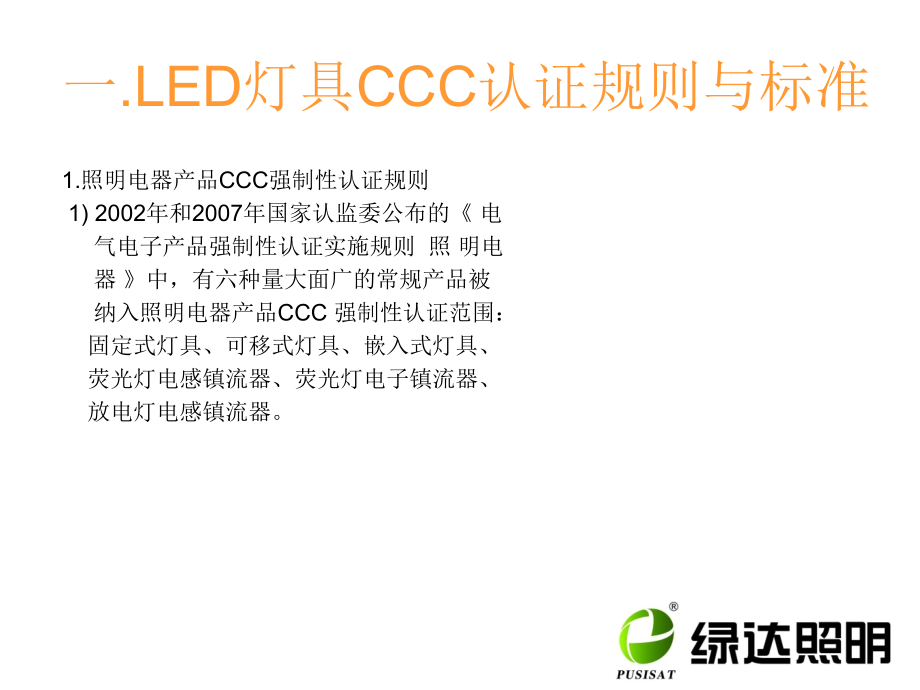 LED照明灯具认证检测标准.ppt_第2页