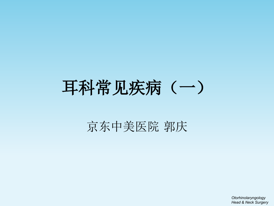 耳科疾病(一)2016.ppt_第1页