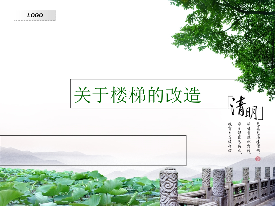 改造楼梯.ppt_第1页