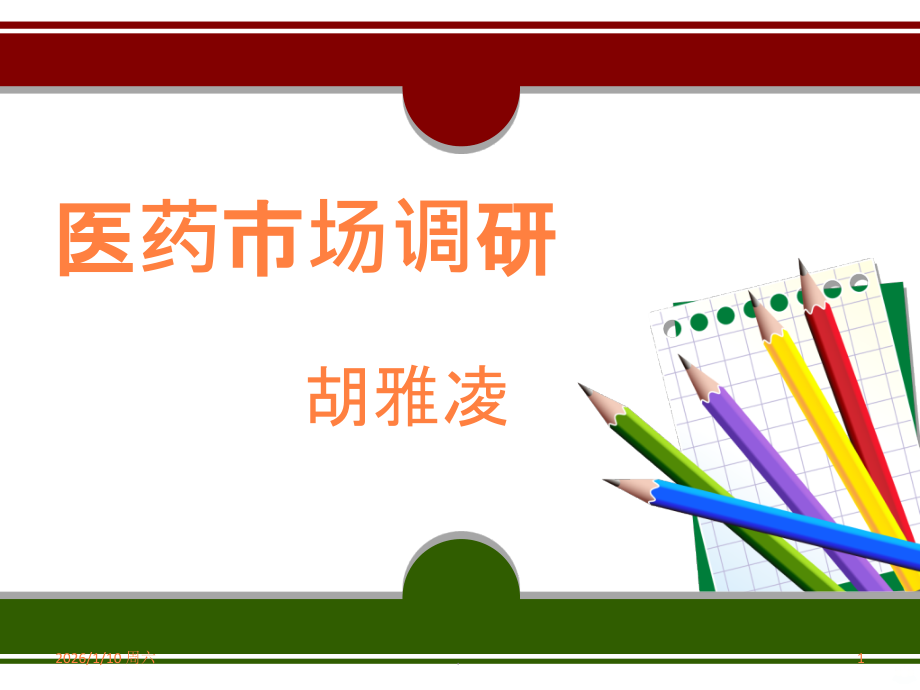 医药市场调研.ppt_第1页