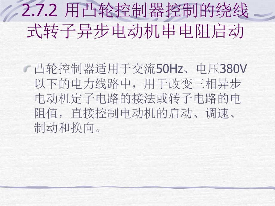 第2章 凸轮控制绕线转子串电阻启动.ppt_第2页