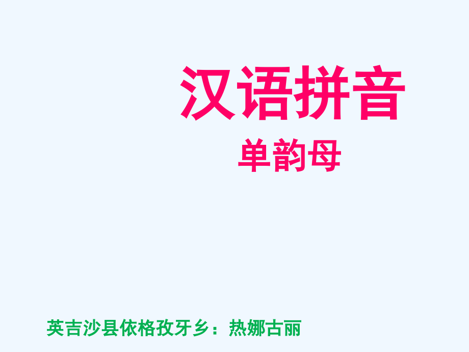 (部编)人教语文一年级上册单韵母 a.ppt_第1页